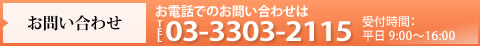 お問い合わせ お電話でのお問い合わせはTEL03-3303-2115 受付時間：平日9:00〜16:00
