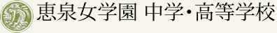 恵泉女学園 中学・高等学校