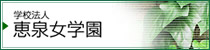 学校法人 恵泉女学園