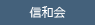 信和会