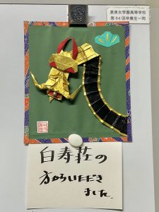 老人ホーム白寿荘から年賀状とカレンダーのお礼に頂いた龍のレリーフ。金・赤・黒3色の折り紙で作られている