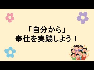 スライドのページ紹介　「自分から」奉仕を実践しよう