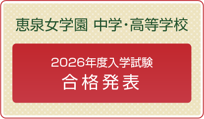 合格発表